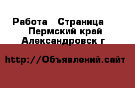  Работа - Страница 2 . Пермский край,Александровск г.